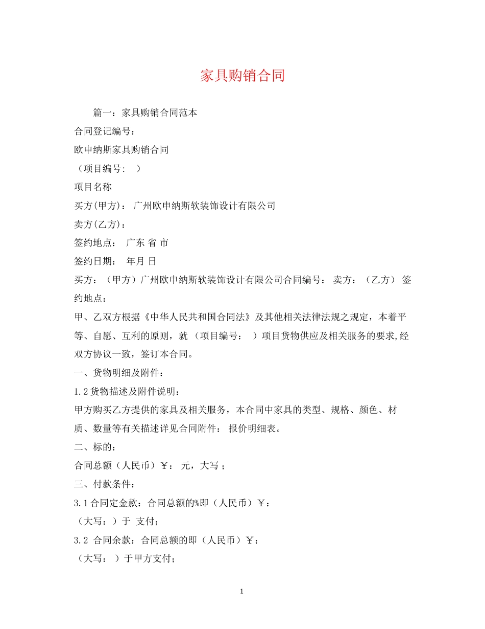 家具购销合同2)_第1页