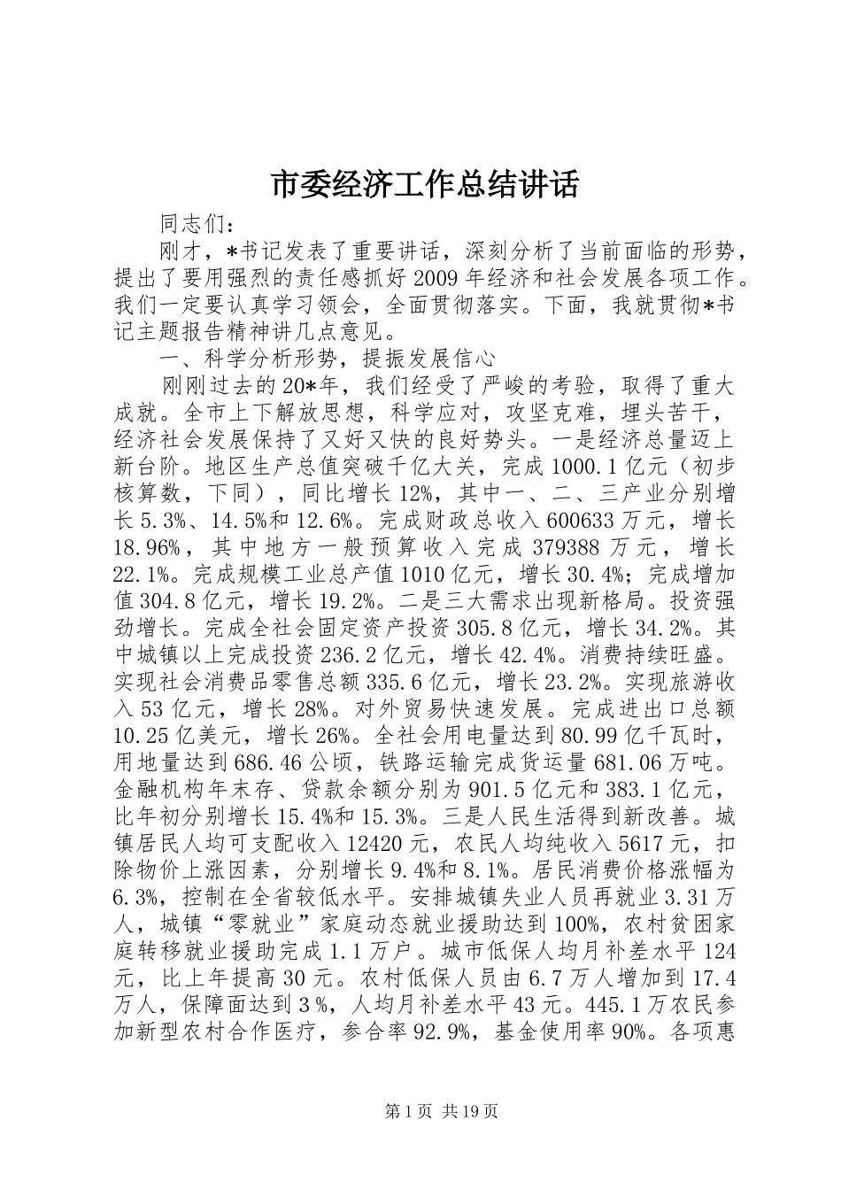 市委经济工作总结讲话_第1页