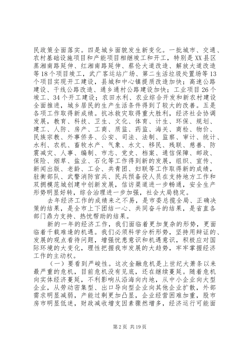 市委经济工作总结讲话_第2页