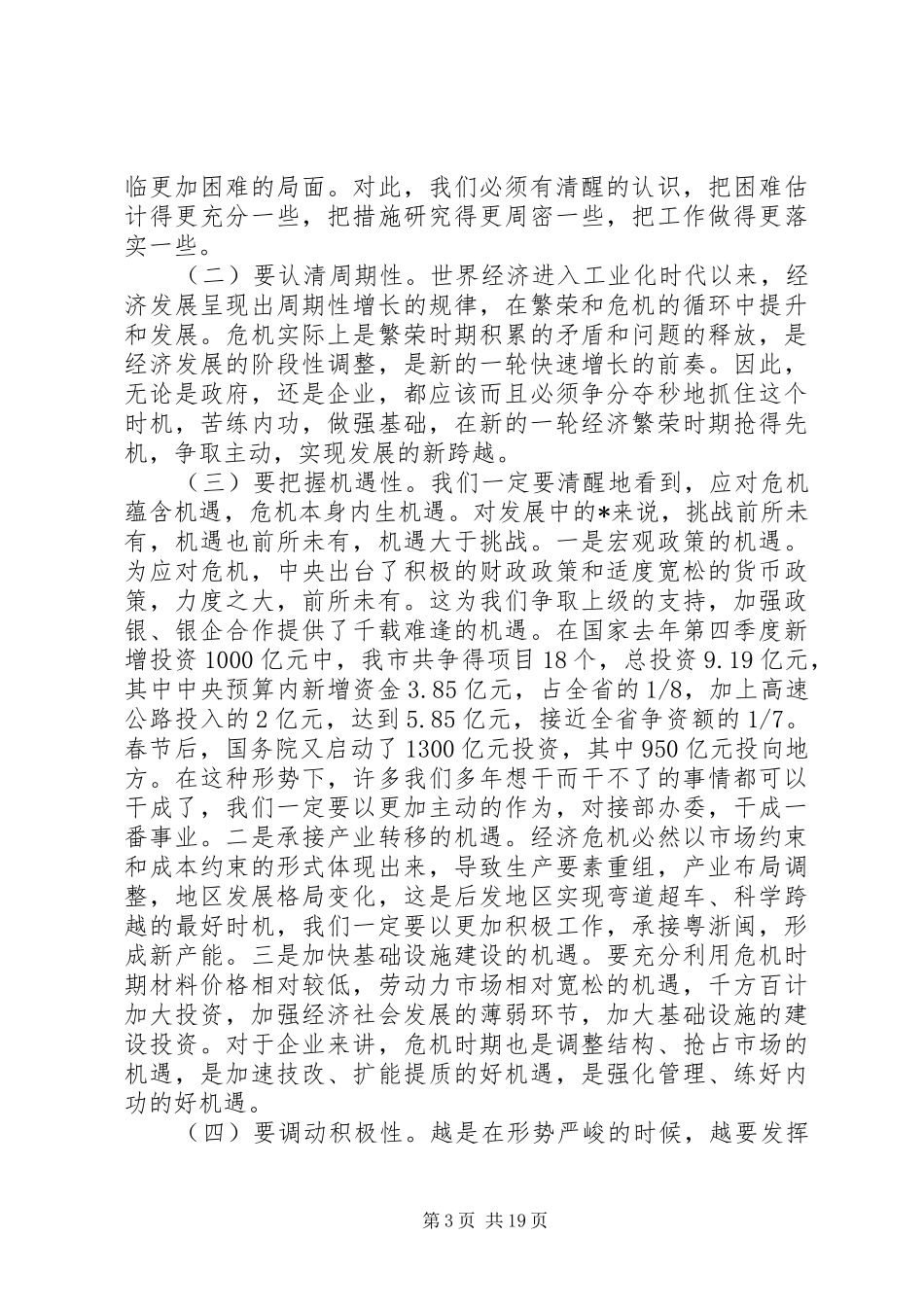 市委经济工作总结讲话_第3页