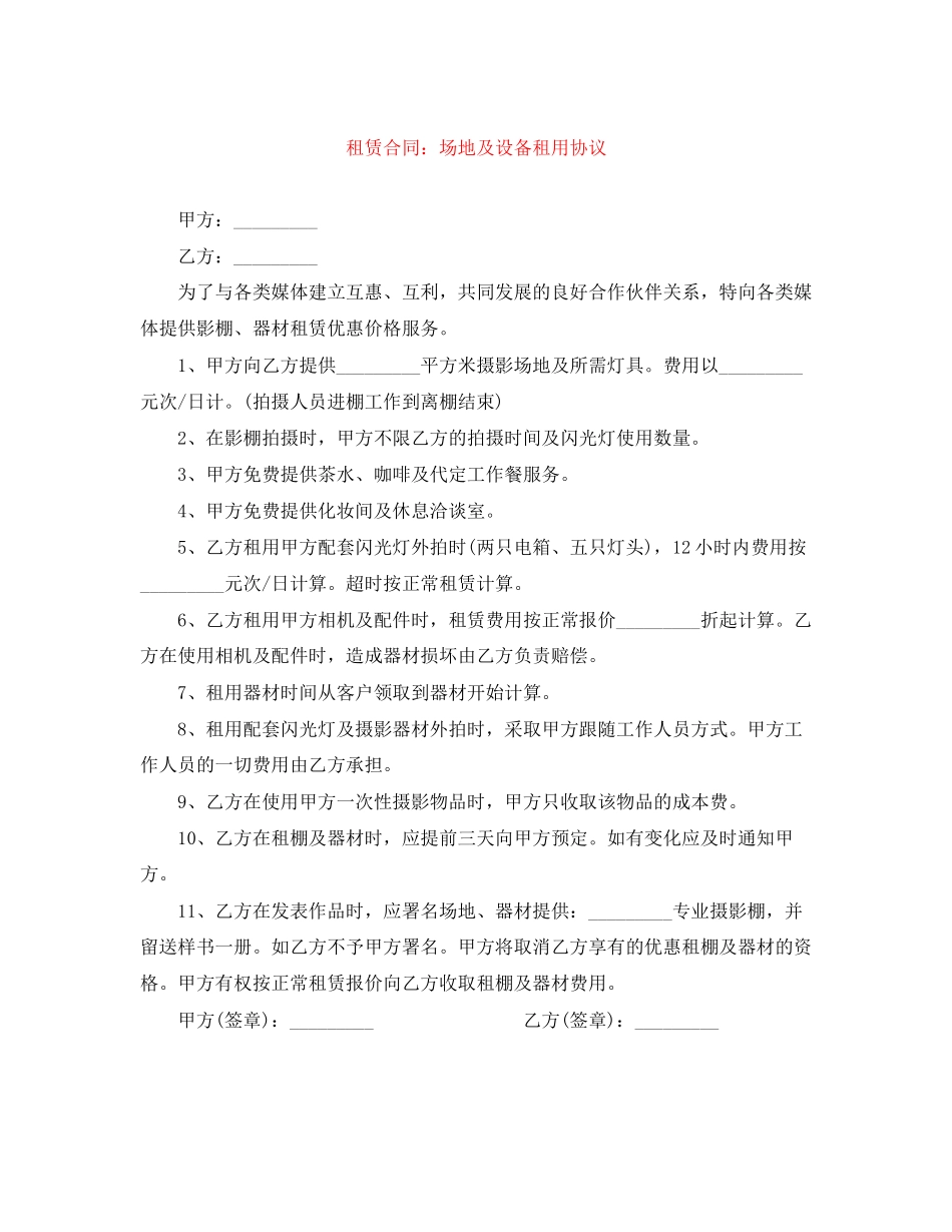 租赁合同场地及设备租用协议_第1页