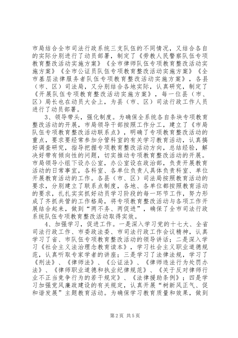 市司法局队伍专项教育整改活动动员学习阶段总结_第2页