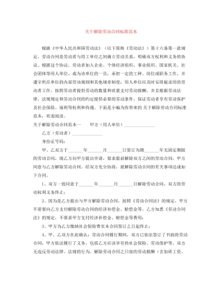关于解除劳动合同标准范本