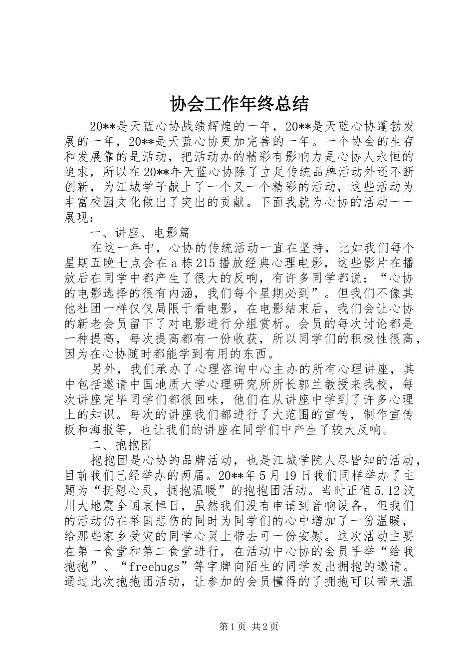 协会工作年终总结_第1页