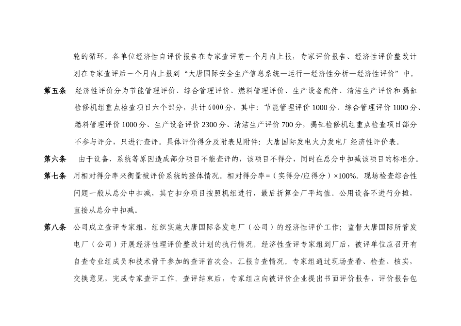 大唐国际发电股份有限公司火力发电厂经济性评价办法_第2页