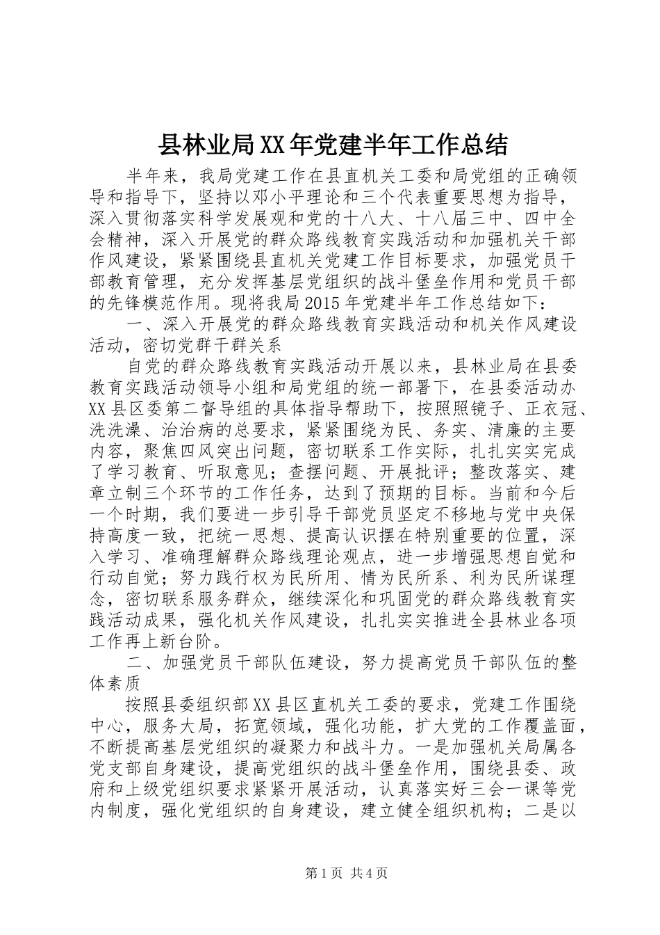县林业局XX年党建半年工作总结_第1页