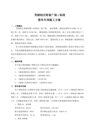 财富广场塔吊施工方案