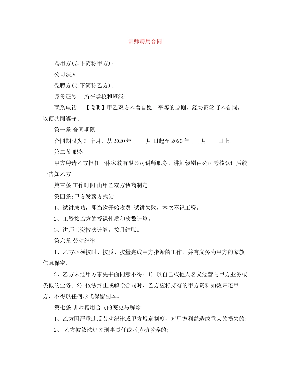 讲师聘用合同_第1页