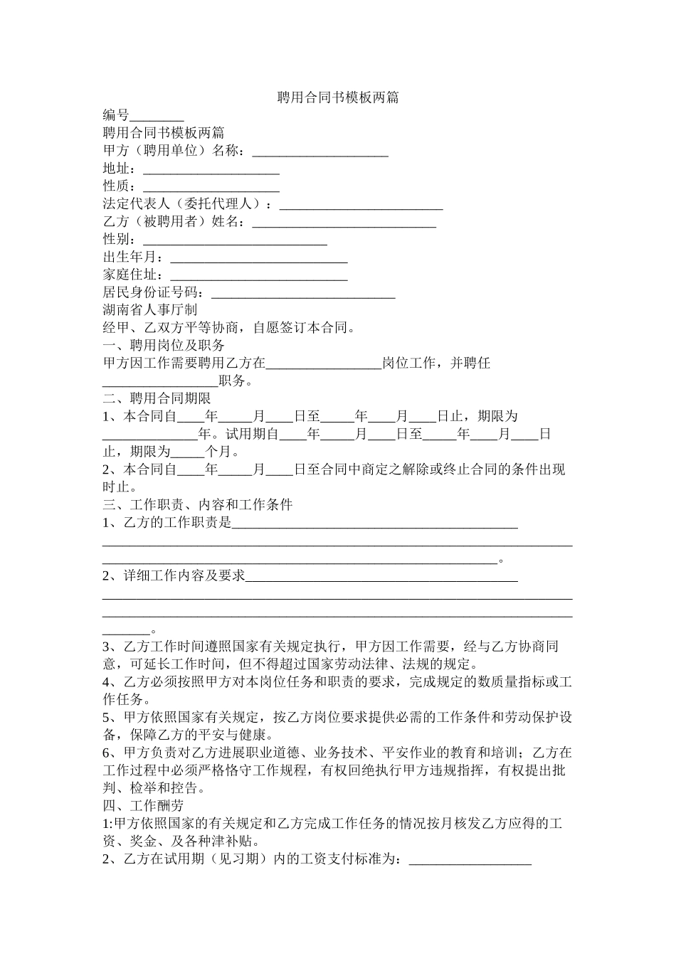 聘用合同书模板两篇_第1页