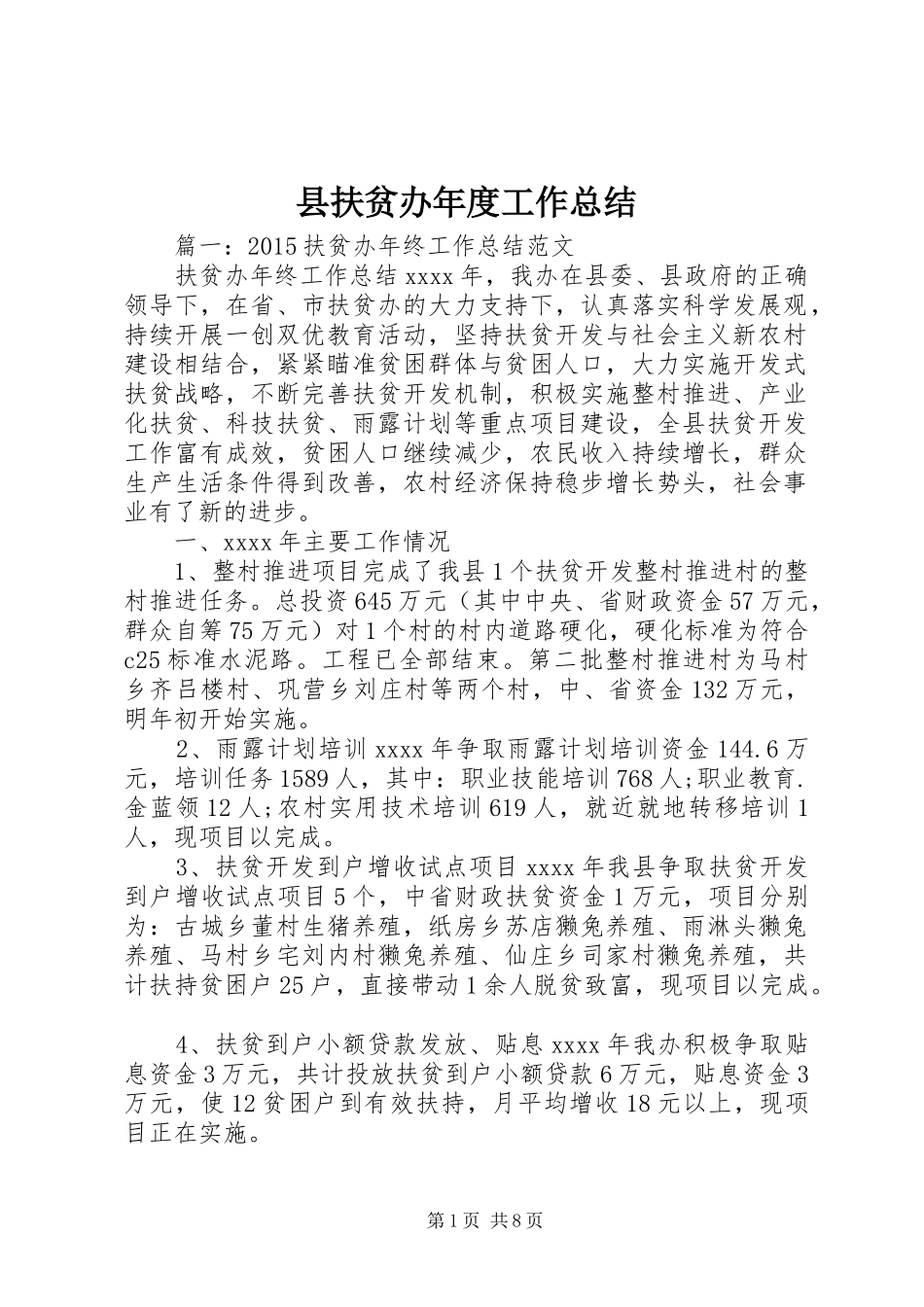 县扶贫办年度工作总结_第1页