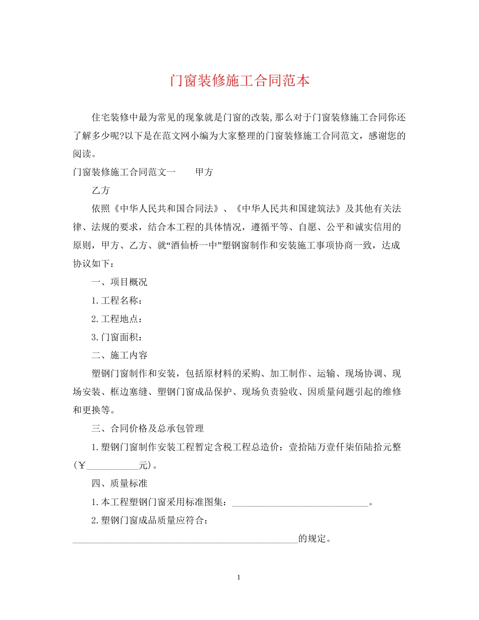 门窗装修施工合同范本_第1页