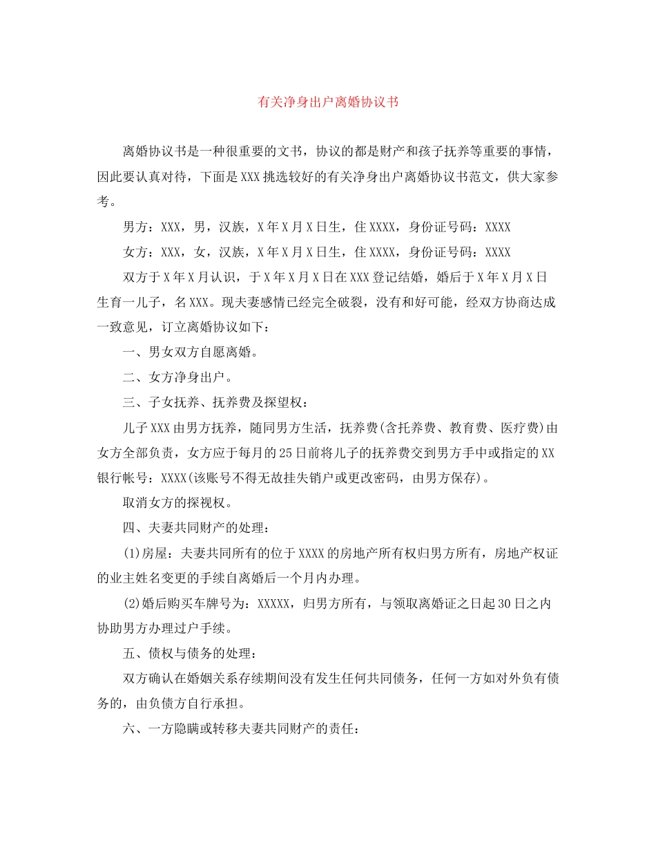 有关净身出户离婚协议书_第1页