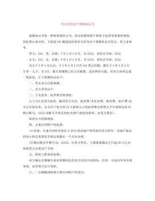 有关净身出户离婚协议书