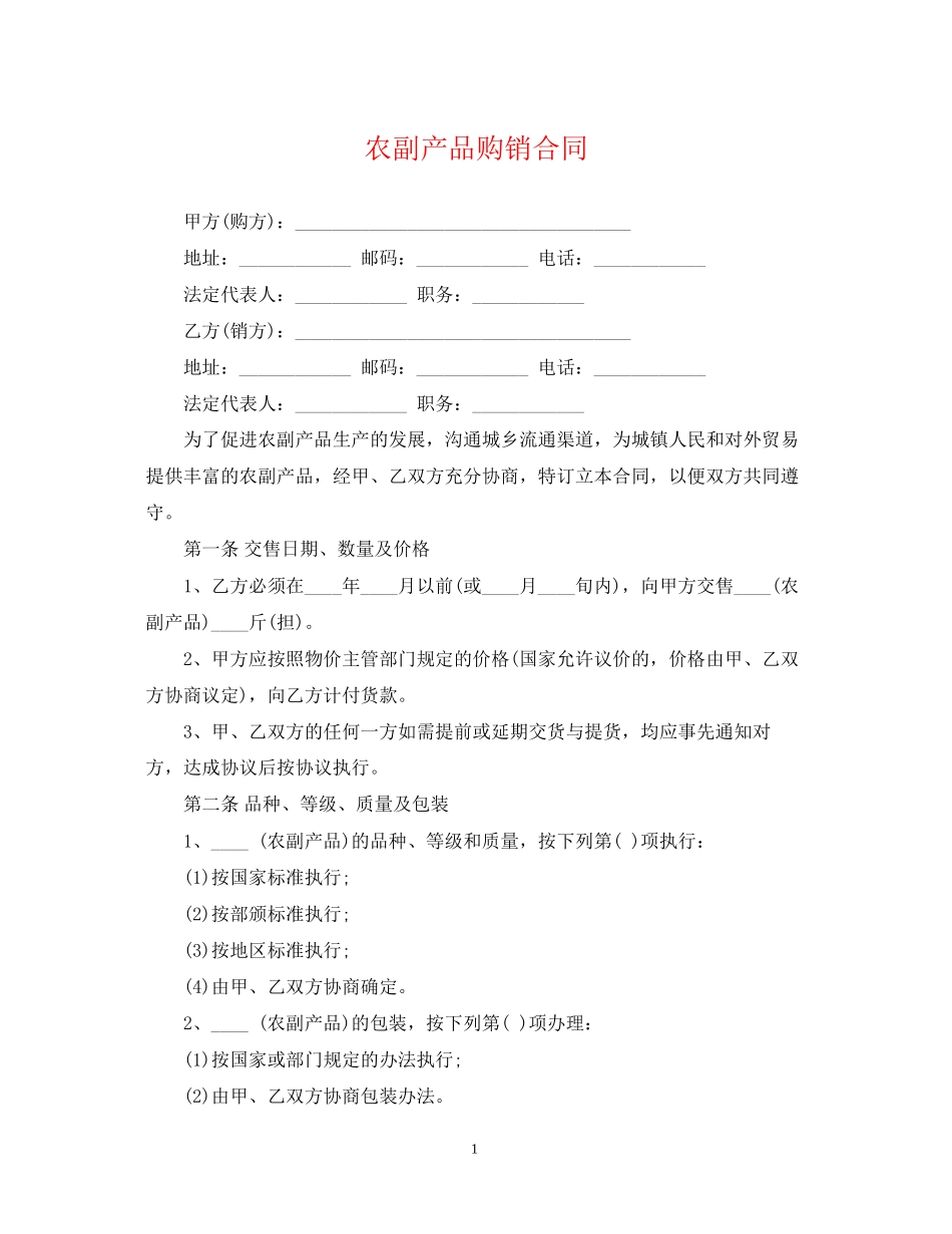 农副产品购销合同2_第1页