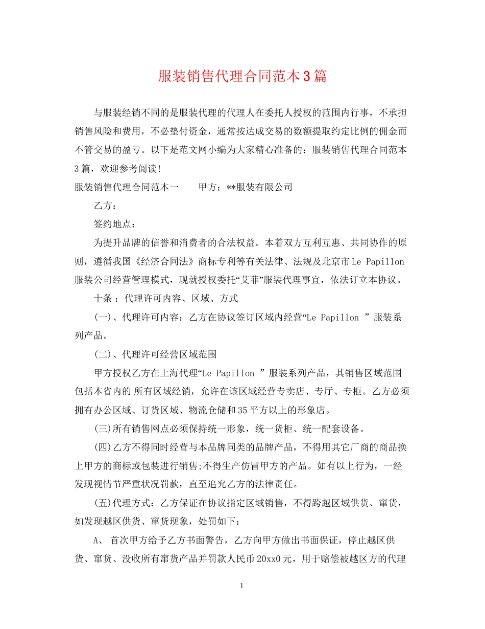 服装销售代理合同范本3篇_第1页