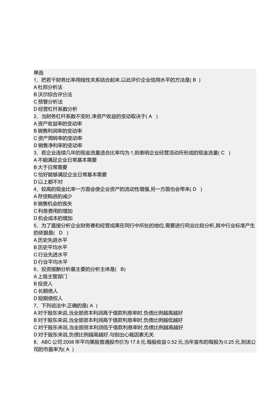 财务报表分析试题( 12页)_第1页