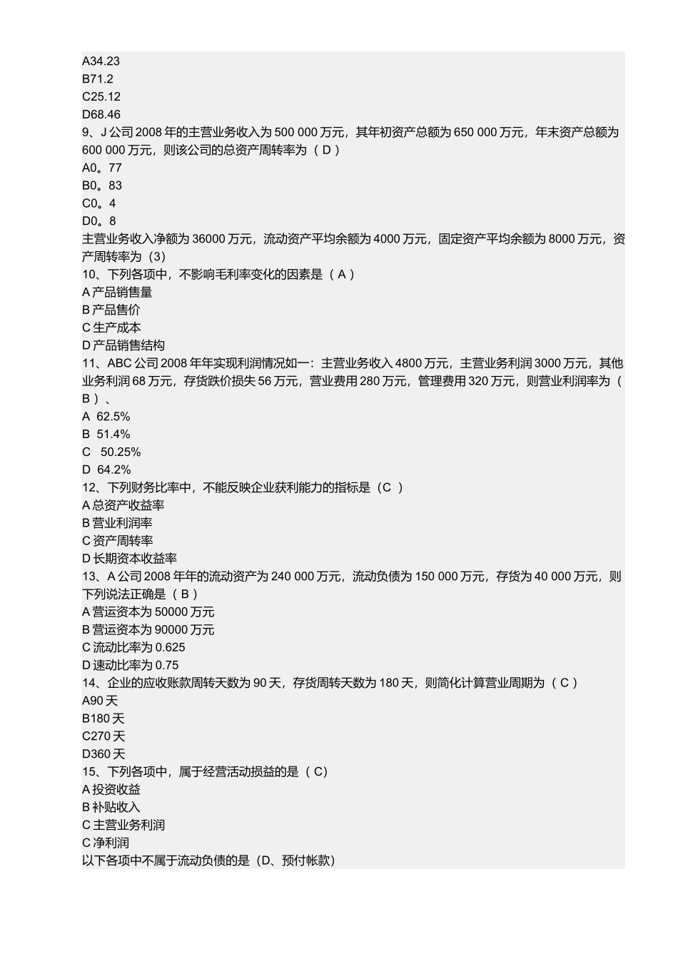 财务报表分析试题( 12页)_第2页