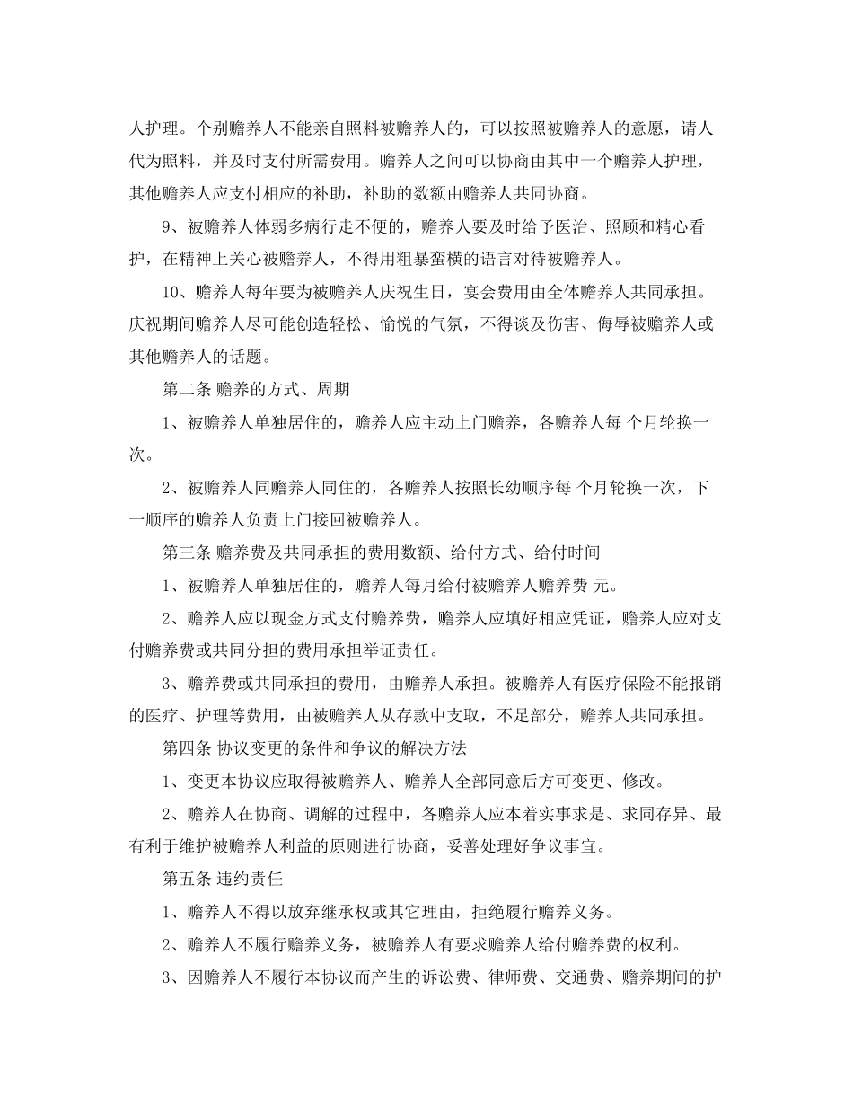 赡养老人协议书_第2页