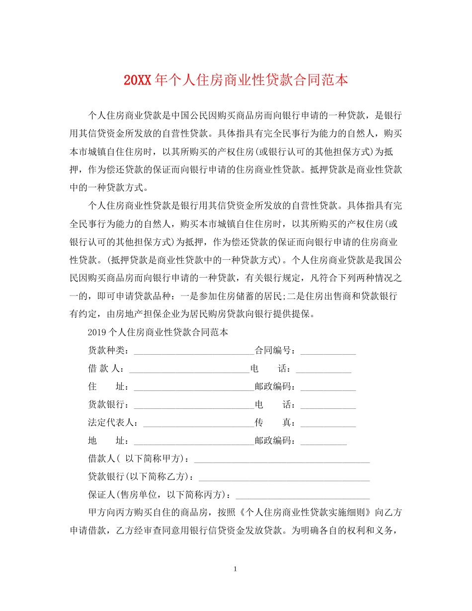 个人住房商业性贷款合同范本_第1页