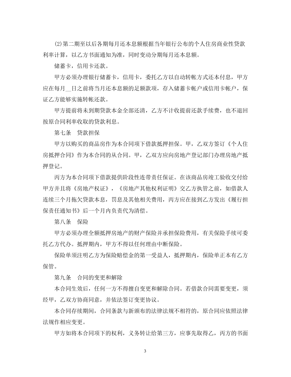 个人住房商业性贷款合同范本_第3页