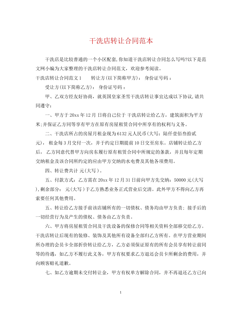 干洗店转让合同范本2_第1页