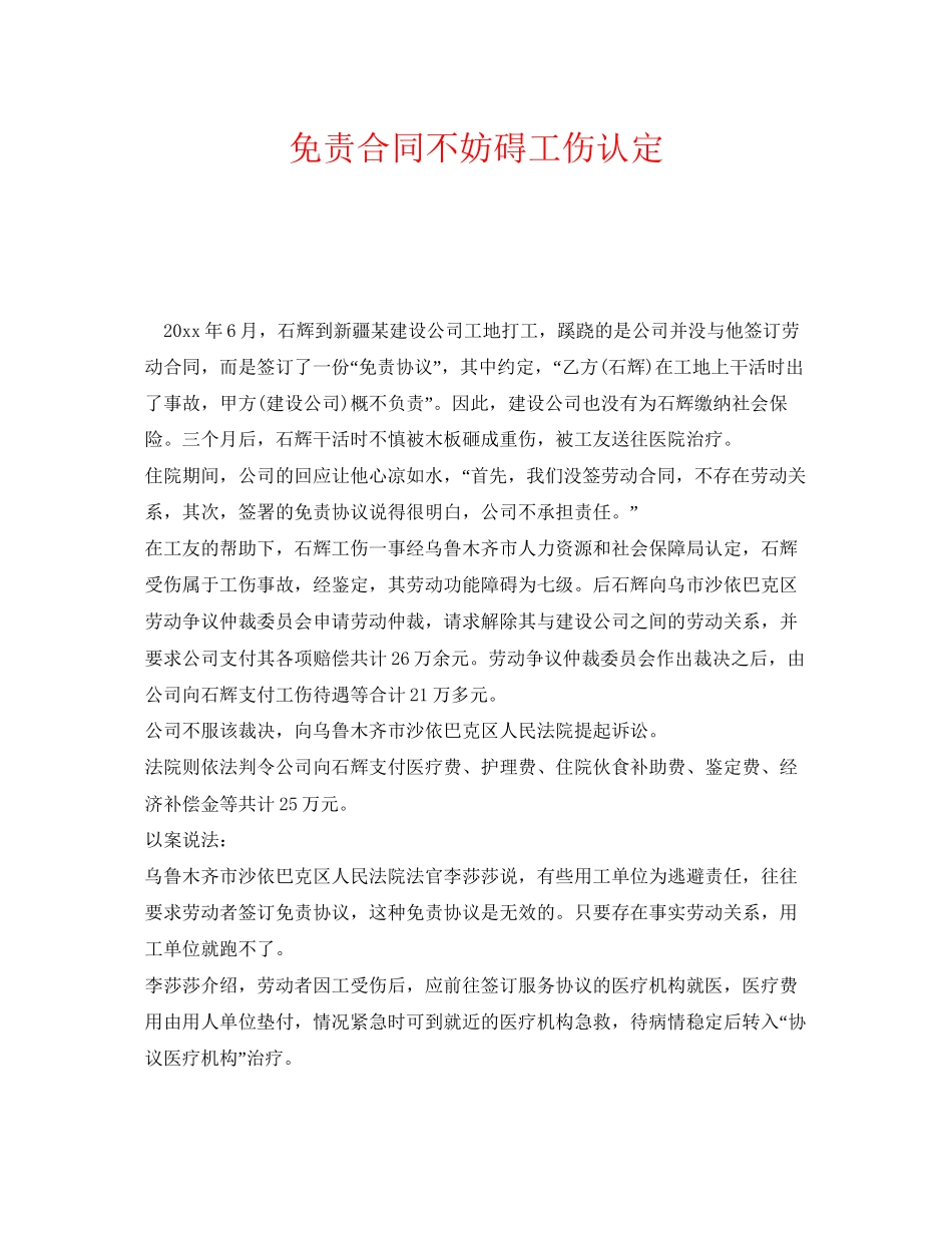 《工伤保险》之免责合同不妨碍工伤认定_第1页