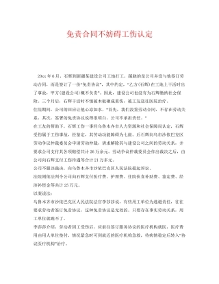《工伤保险》之免责合同不妨碍工伤认定