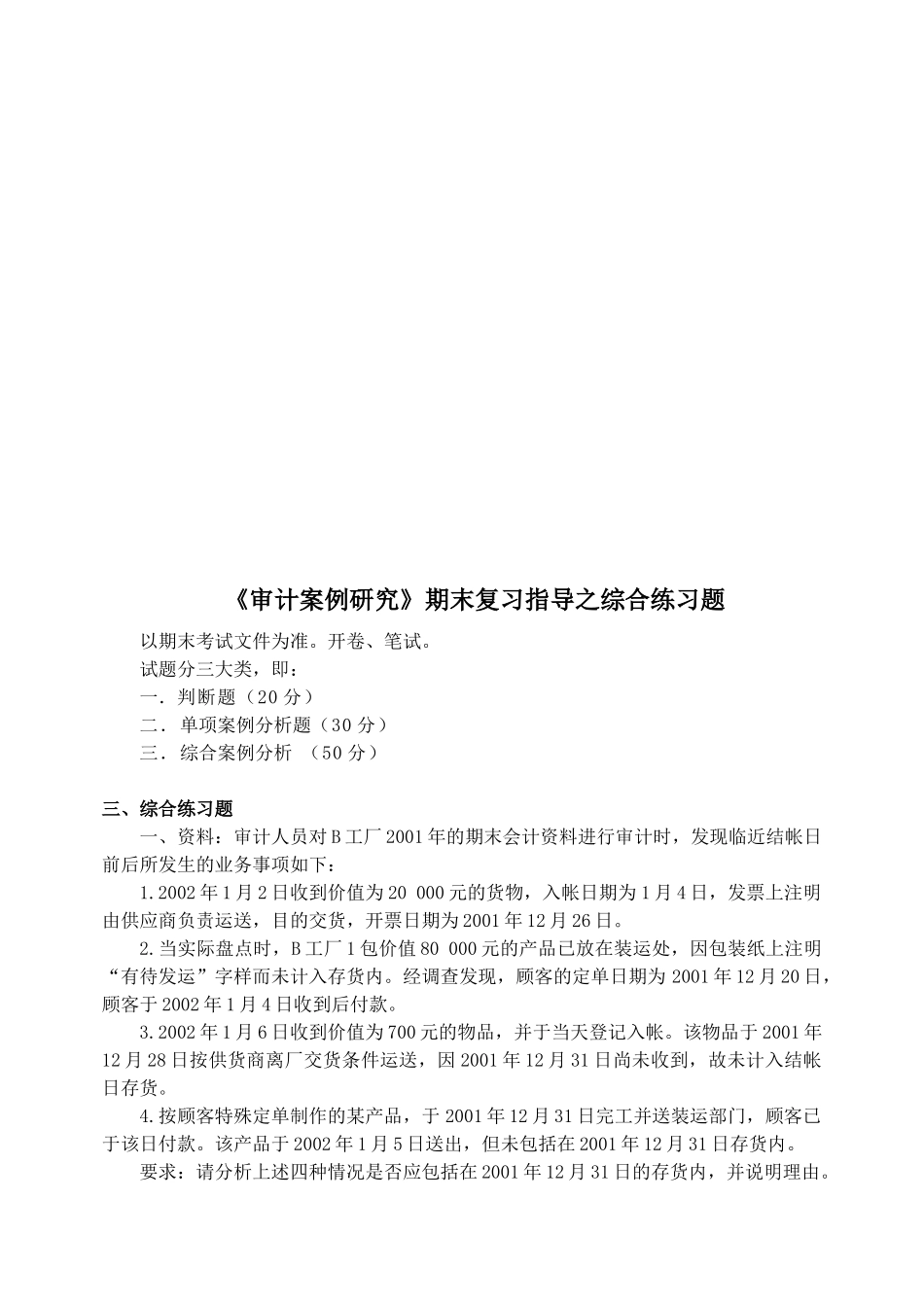 《审计案例研究》综合练习题_第1页