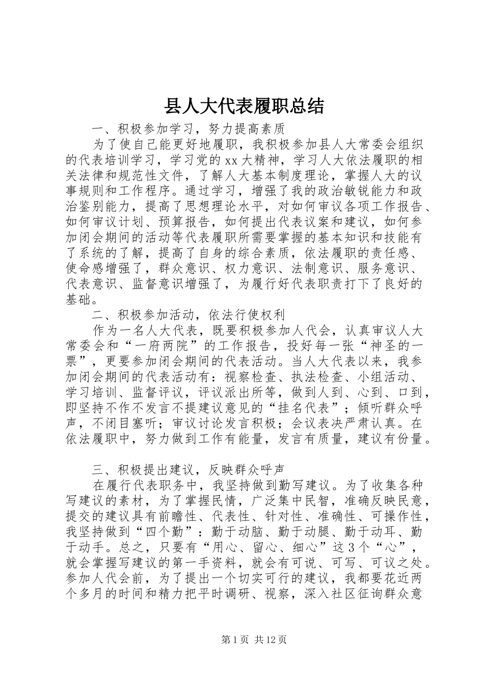 县人大代表履职总结_第1页