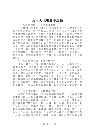 县人大代表履职总结