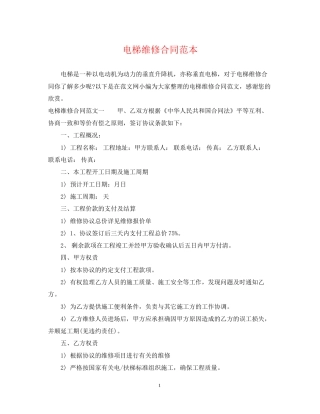 电梯维修合同范本