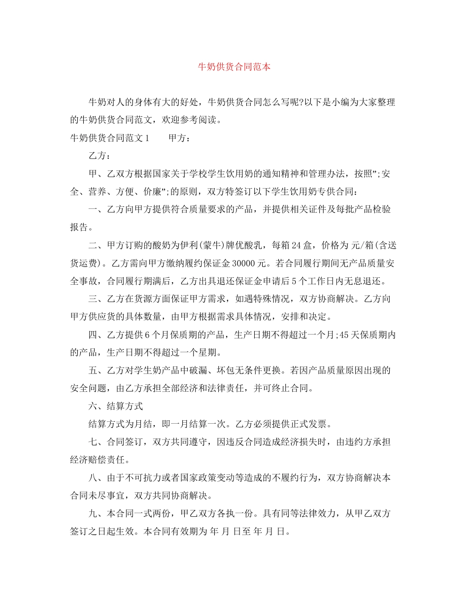 牛奶供货合同范本_第1页