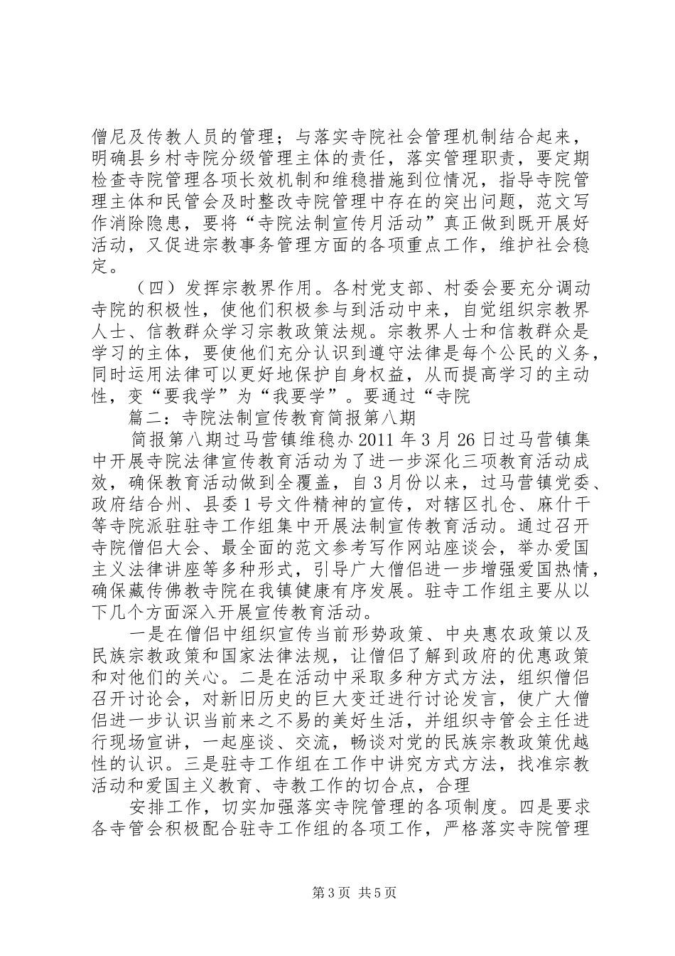 寺院法制宣传月总结_第3页