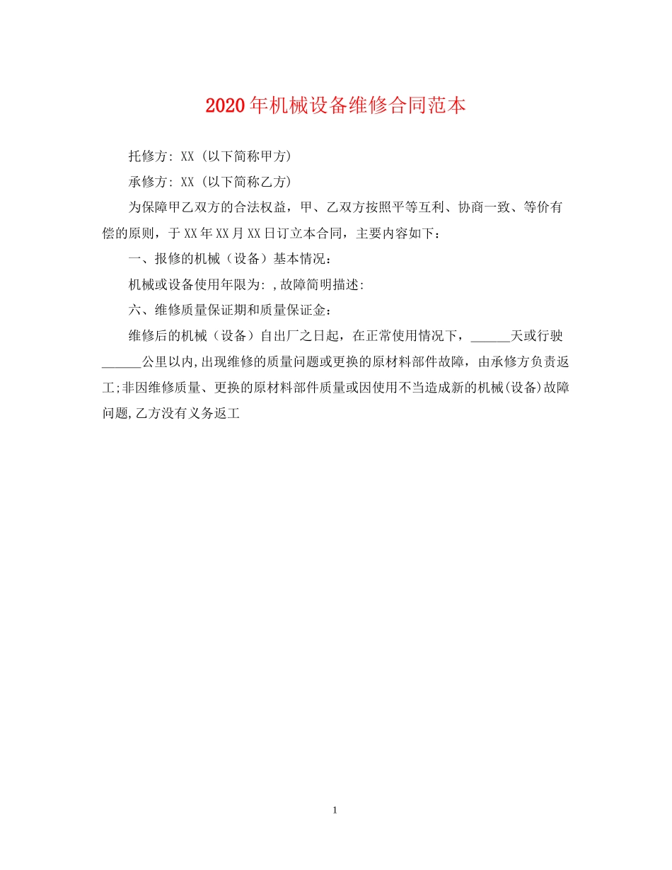 年机械设备维修合同范本_第1页