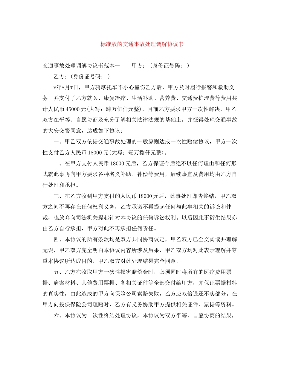标准版的交通事故处理调解协议书_第1页