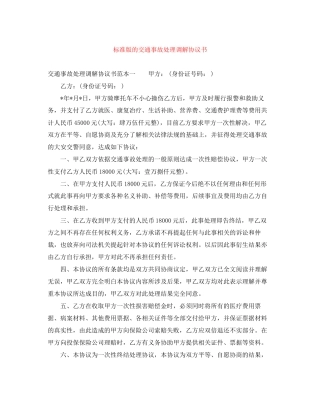 标准版的交通事故处理调解协议书
