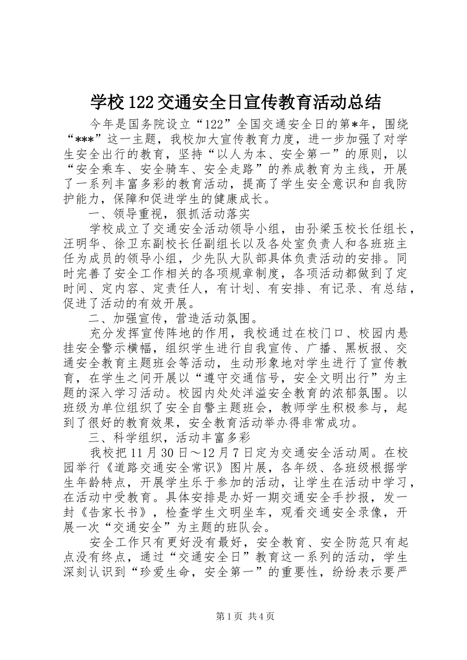 学校122交通安全日宣传教育活动总结_第1页