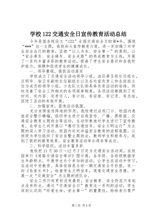 学校122交通安全日宣传教育活动总结