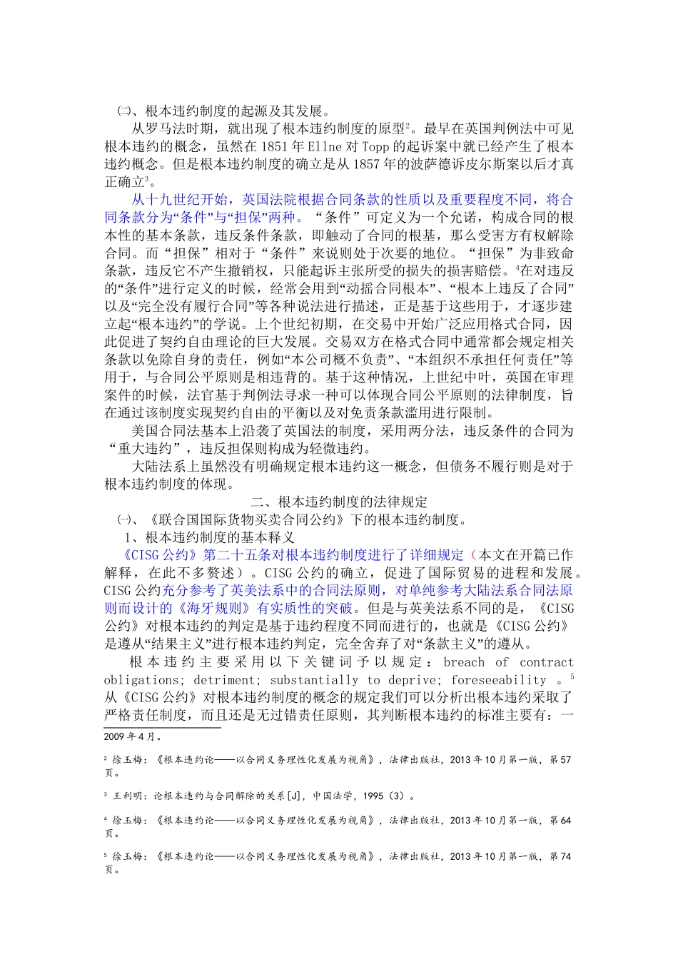 国际货物买卖合同中的根本违约制度探析王娟改_第2页