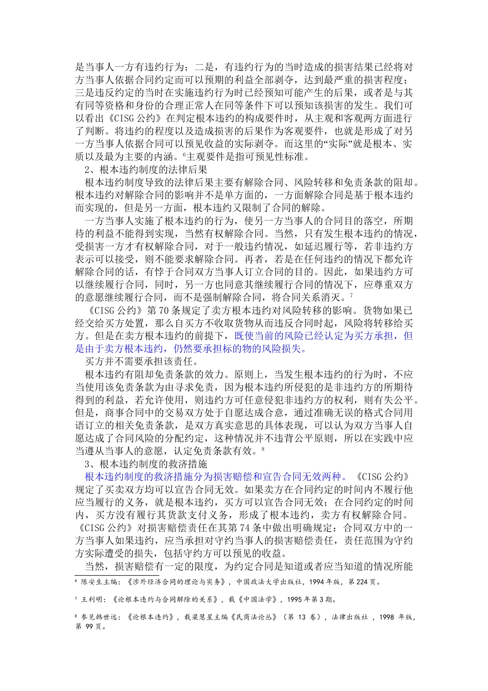 国际货物买卖合同中的根本违约制度探析王娟改_第3页