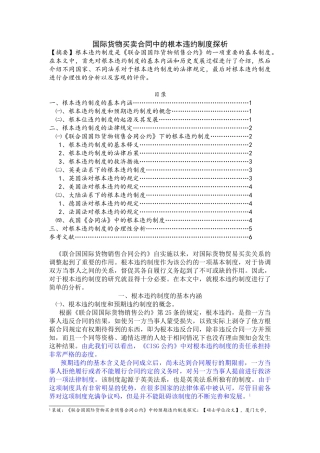 国际货物买卖合同中的根本违约制度探析王娟改