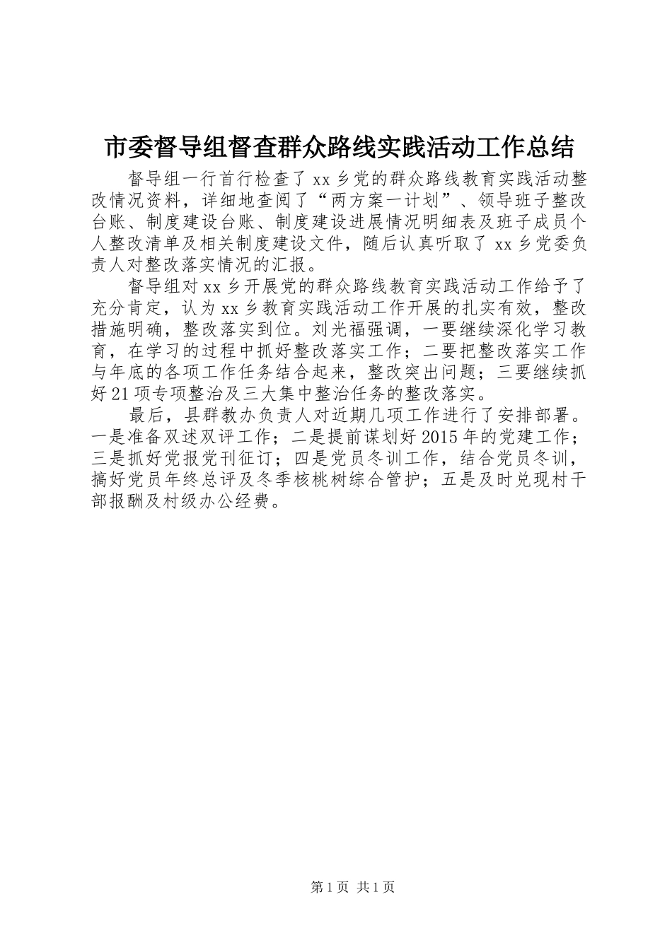 市委督导组督查群众路线实践活动工作总结_第1页