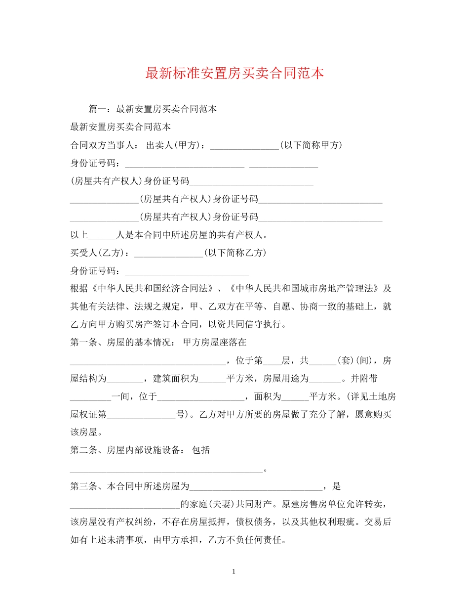 标准安置房买卖合同范本_第1页