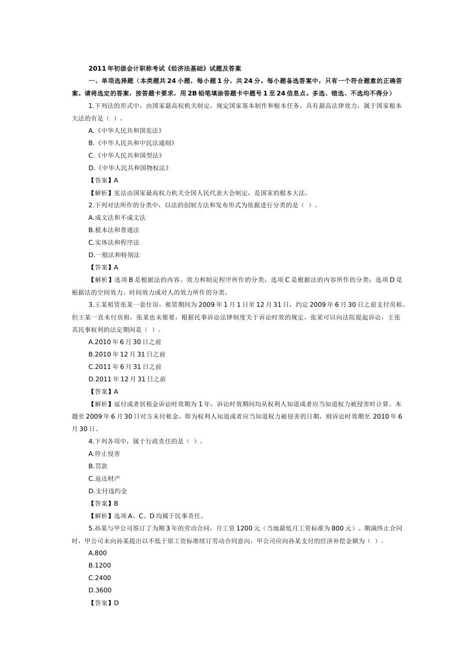 XX年经济法基础考试真题及答案详解_第1页