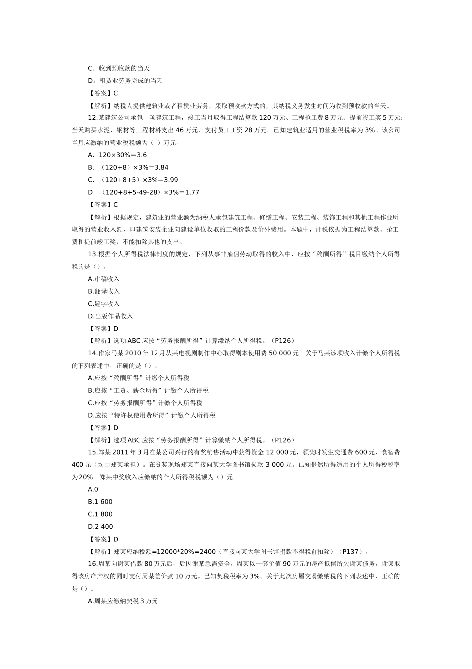 XX年经济法基础考试真题及答案详解_第3页