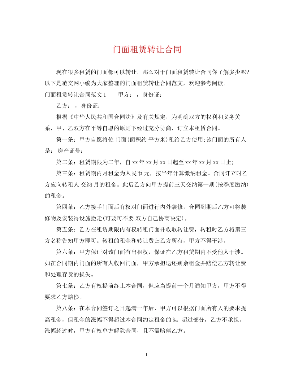 门面租赁转让合同_第1页