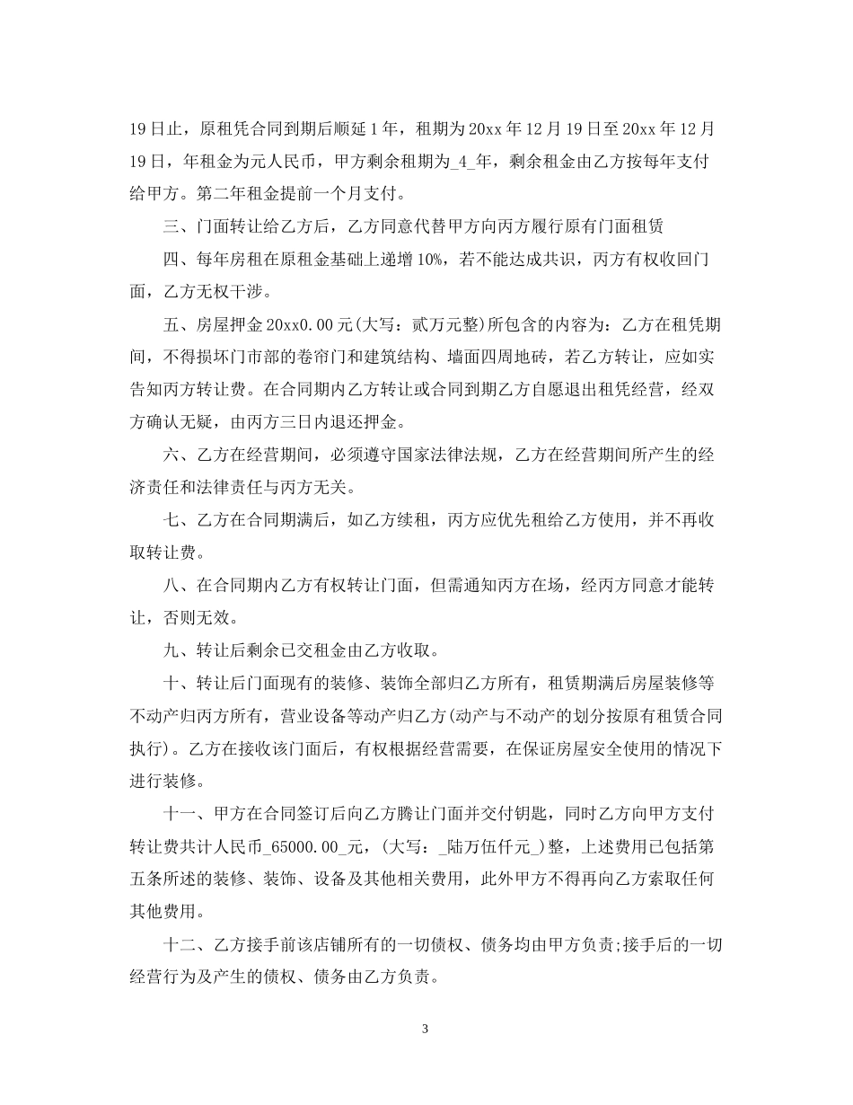 门面租赁转让合同_第3页
