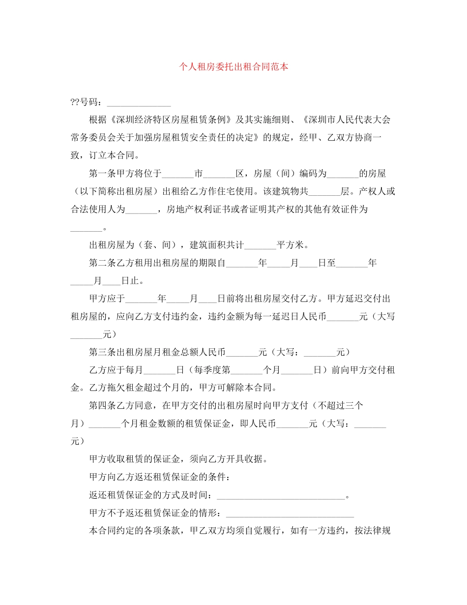 个人租房委托出租合同范本_第1页