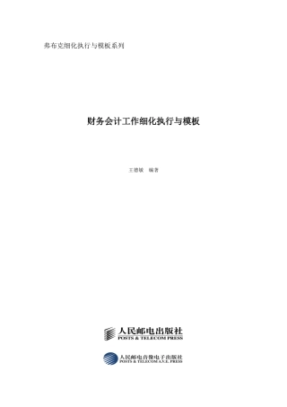 财务会计与工作细执行管理知识分析模板
