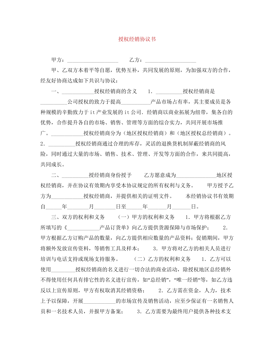 授权经销协议书_第1页